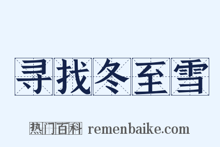 寻找冬至雪是什么意思的图片